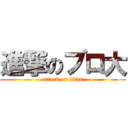 進撃のブロ大 (attack on titan)