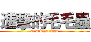 進擊的毛毛蟲 (attack on titan)
