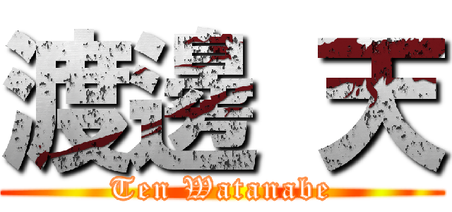 渡邊 天 (Ten Watanabe)