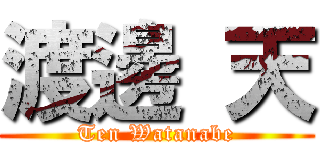 渡邊 天 (Ten Watanabe)