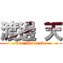 渡邊 天 (Ten Watanabe)