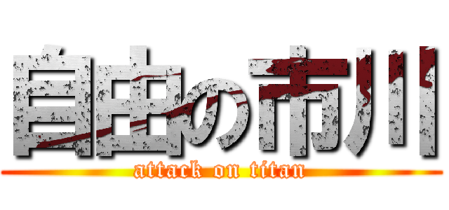 自由の市川 (attack on titan)