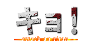 キョ！ (attack on titan)