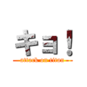 キョ！ (attack on titan)