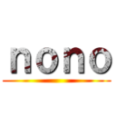 ｎｏｎｏ ()