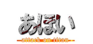 あほい (attack on titan)