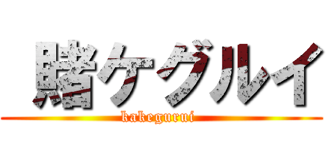  賭ケグルイ (kakegurui )