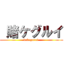  賭ケグルイ (kakegurui )