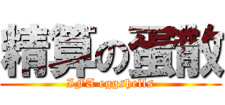 精算の蛋散 (IFA eggshells)