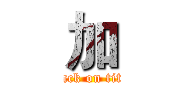 加 (attack on titan)