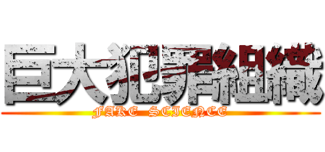 巨大犯罪組織 (FAKE  SCIENCE)
