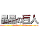 晶晶の巨人 (attack on titan)