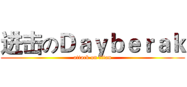 进击のＤａｙｂｅｒａｋ (attack on titan)