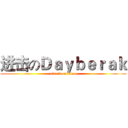 进击のＤａｙｂｅｒａｋ (attack on titan)