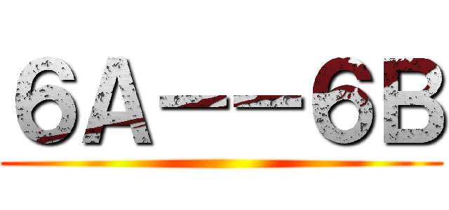 ６Ａ－－６Ｂ ()