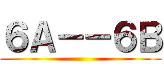 ６Ａ－－６Ｂ ()
