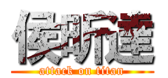 侯昕達 (attack on titan)