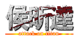 侯昕達 (attack on titan)