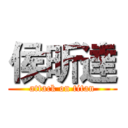 侯昕達 (attack on titan)