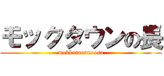 モックタウンの長 (mokkutaunnoosa)