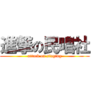 進撃の民唱社 (attack on singing)