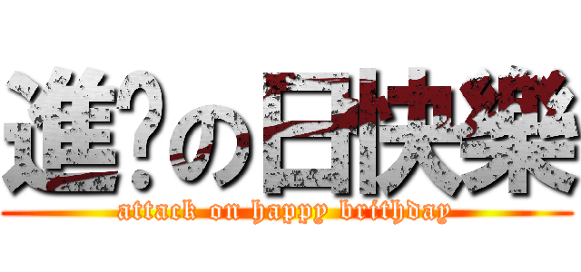 進擊の日快樂 (attack on happy brithday)