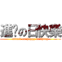 進擊の日快樂 (attack on happy brithday)
