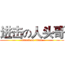 进击の人头哥 (attack on titan)