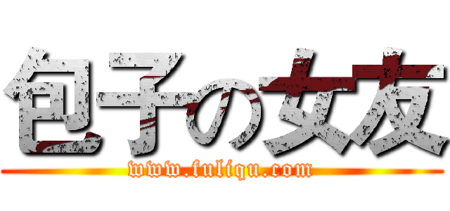 包子の女友 (www.fuliqu.com)
