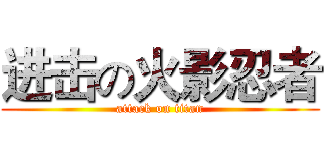 进击の火影忍者 (attack on titan)