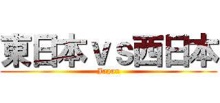 東日本ｖｓ西日本 (Japan)