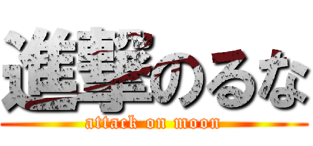 進撃のるな (attack on moon)
