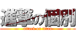 進撃の個別 (attack on titan)