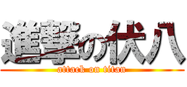 進撃の伏八 (attack on titan)