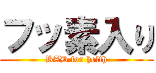 フッ素入り (BAD for helth)