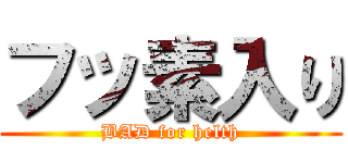 フッ素入り (BAD for helth)