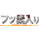 フッ素入り (BAD for helth)