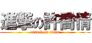 進撃の許喬情 (attack on titan)