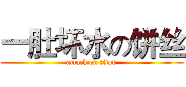 一肚坏水の饼丝 (attack on titan)