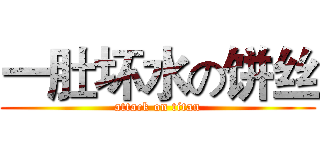 一肚坏水の饼丝 (attack on titan)