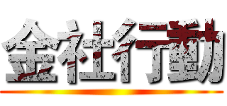 金社行動 ()