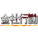 金社行動 ()