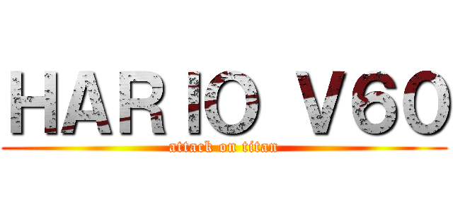 ＨＡＲＩＯ Ｖ６０ (attack on titan)