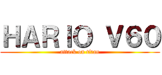 ＨＡＲＩＯ Ｖ６０ (attack on titan)