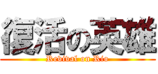 復活の英雄 (Revival on Rio)