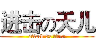 进击の天儿 (attack on titan)