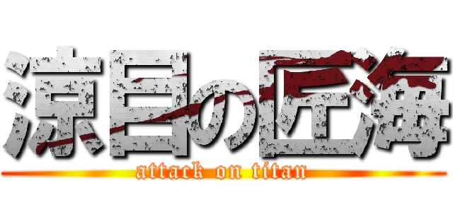 涼目の匠海 (attack on titan)