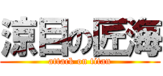涼目の匠海 (attack on titan)