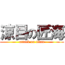 涼目の匠海 (attack on titan)