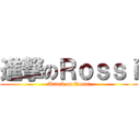 進撃のＲｏｓｓｉ (Attack on Rossi)